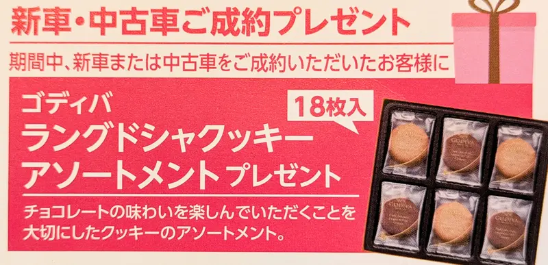 トヨタモビリティ東京八王子いちょう通り店_プレゼント_ゴディバ
