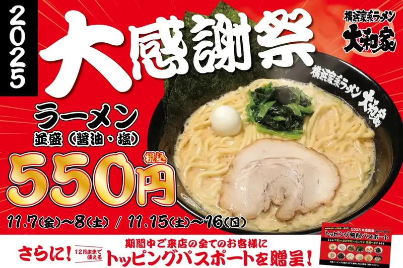 大和家大感謝祭2025_イベント概要