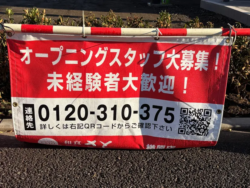 和食さと楢原店オープン_求人募集