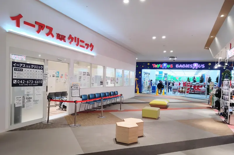 「イーアス高尾クリニック」外観