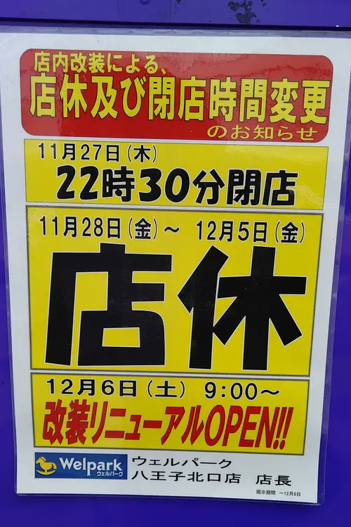 「ウェルパーク八王子駅北口店」2025年11月28日～12月5日休業の案内