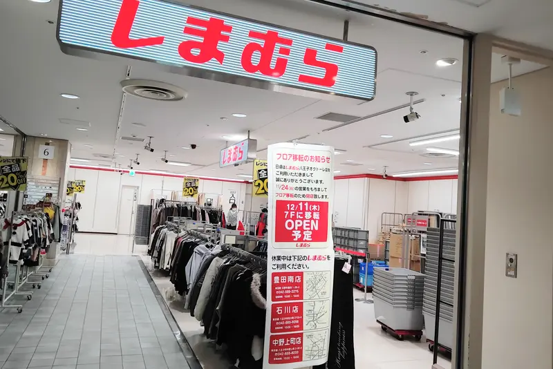 「しまむら八王子オクトーレ店」がフロア移転のため、2025年11月24日をもって閉店