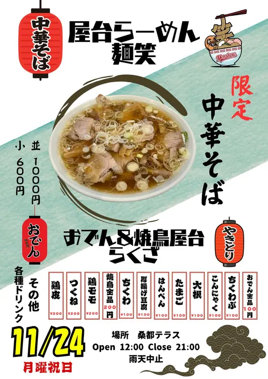 2024年11月24日「麺笑拓真」と「炭火焼きらくざ」のコラボイベント詳細