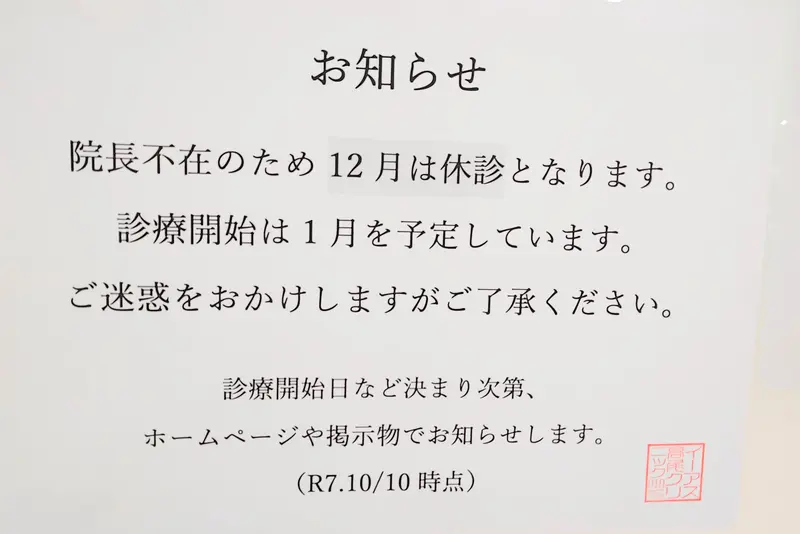 「イーアス高尾クリニック」2025年12月休診のお知らせ