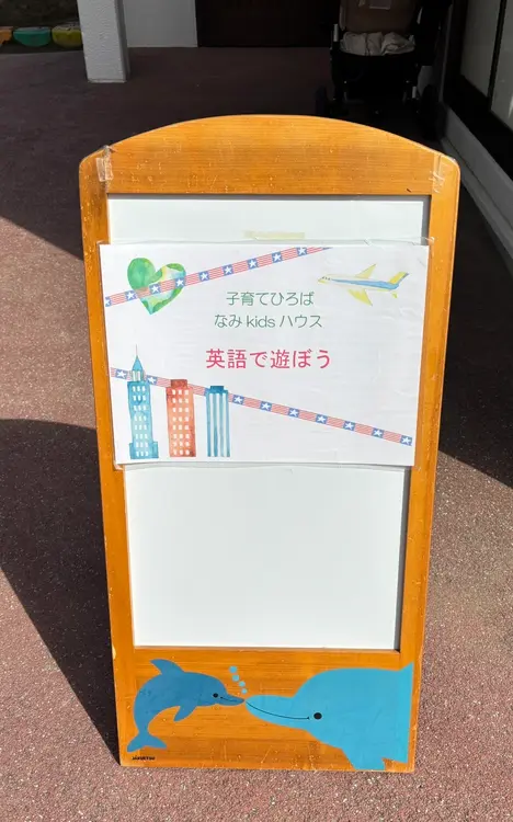 なみのり第二保育園＿外観