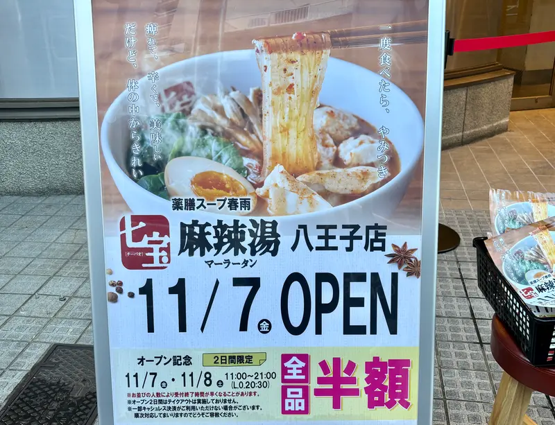 七宝麻辣湯オープン_オープン日看板