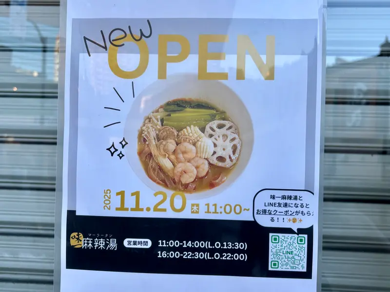 味一麻辣湯オープン_オープン日