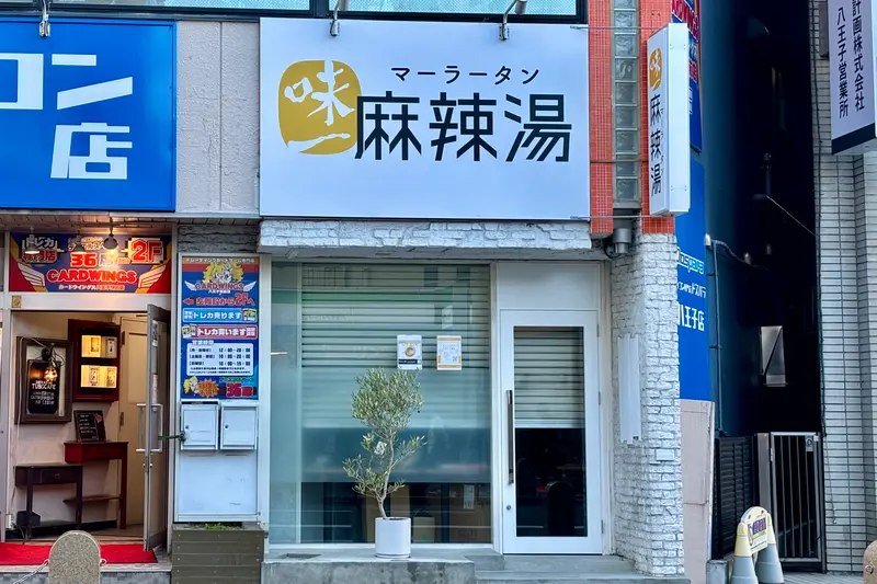 味一麻辣湯オープン_店舗外観