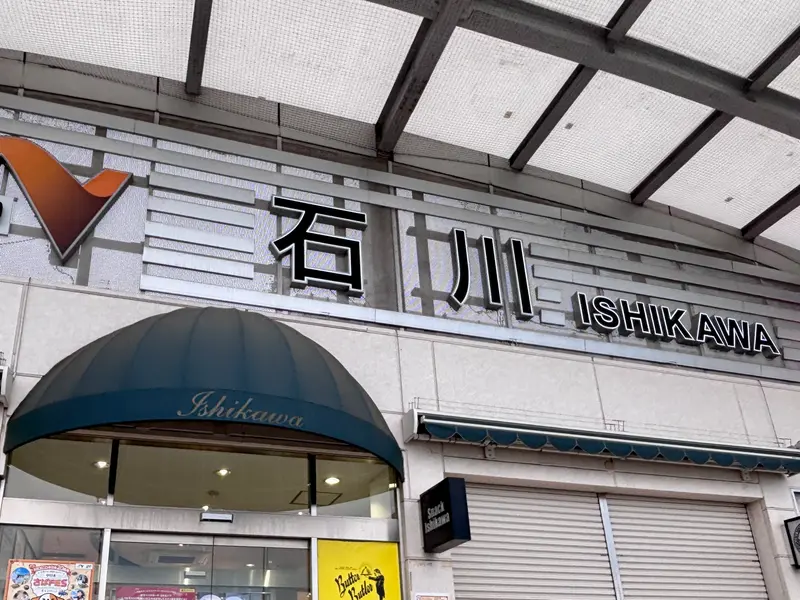 八高焼線焼_石川PA寄り