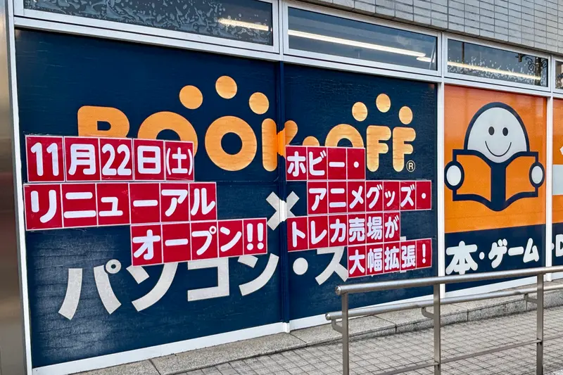 BOOKOFF八王子駅北口店リニューアル_リニューアル日
