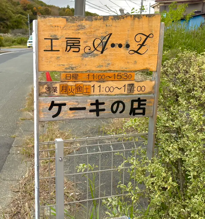 『工房A･･･Z』_外観