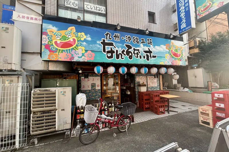 なんくるないさー西八王子店閉店_店舗外観