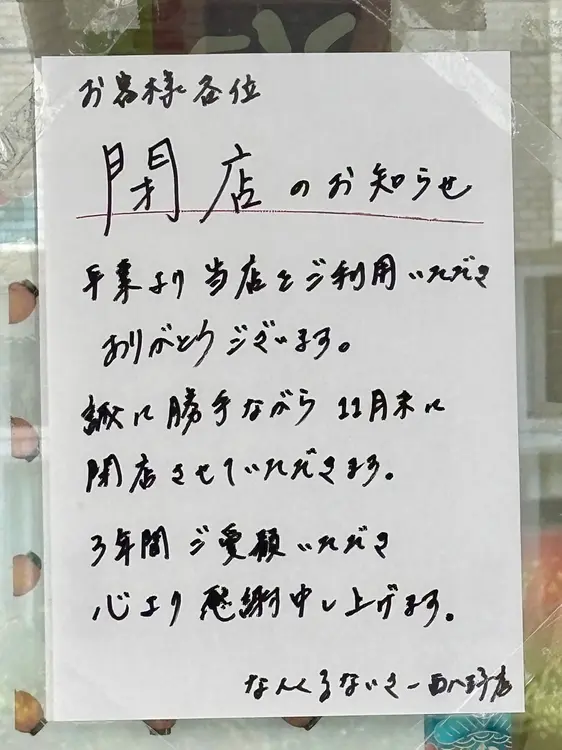 なんくるないさー西八王子店閉店_閉店のおしらせ
