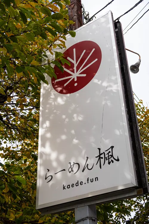 らーめん楓 周辺の紅葉