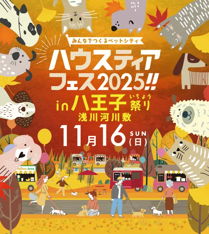 ハウスティアフェス2025 チラシ