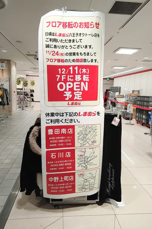 「しまむら八王子オクトーレ店」がフロア移転のため、2025年11月24日をもって閉店の案内