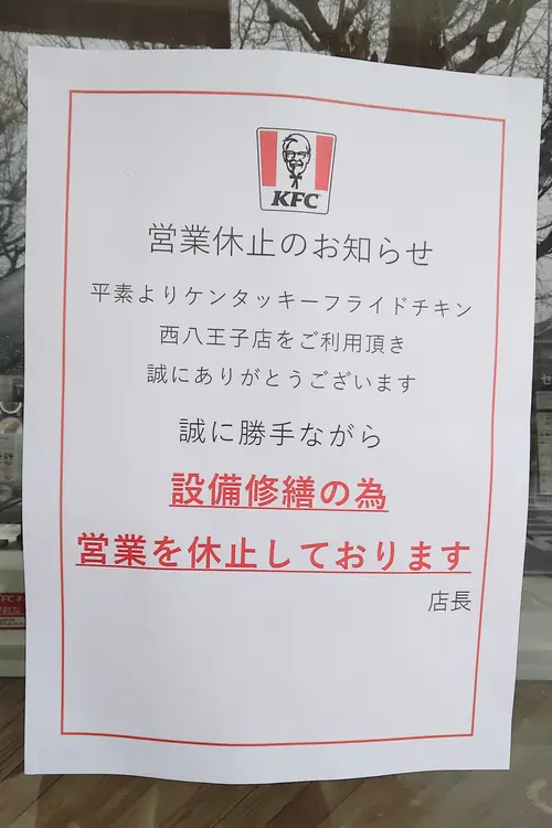 「ケンタッキーフライドチキン西八王子店」休業のお知らせ