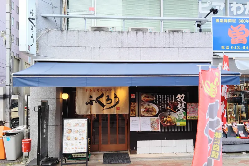 「からみそラーメンふくろう八王子店」の外観