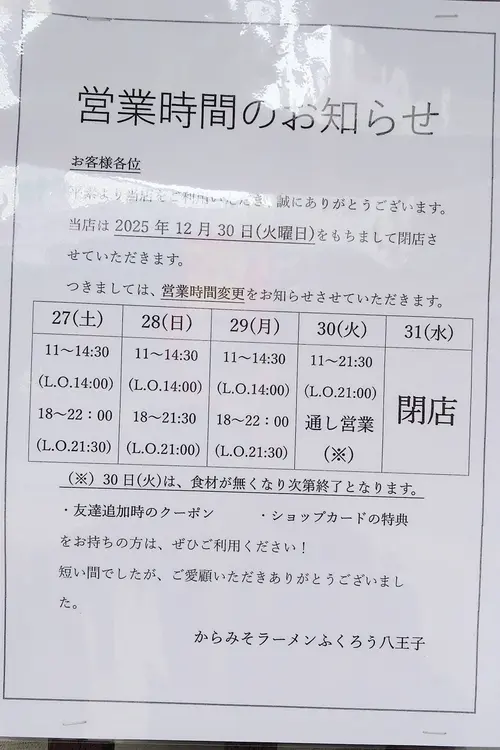 「からみそラーメンふくろう八王子店」の年末の営業時間の案内