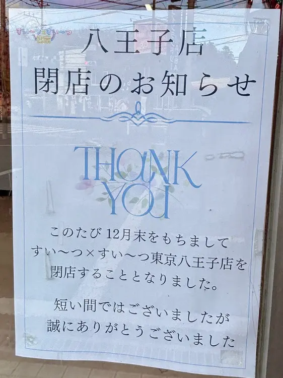すい〜つ×すい〜つ東京八王子店閉店_閉店のおしらせ