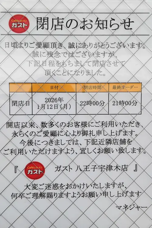 「ガスト八王子大和田店」2026年1月12日をもって閉店の案内