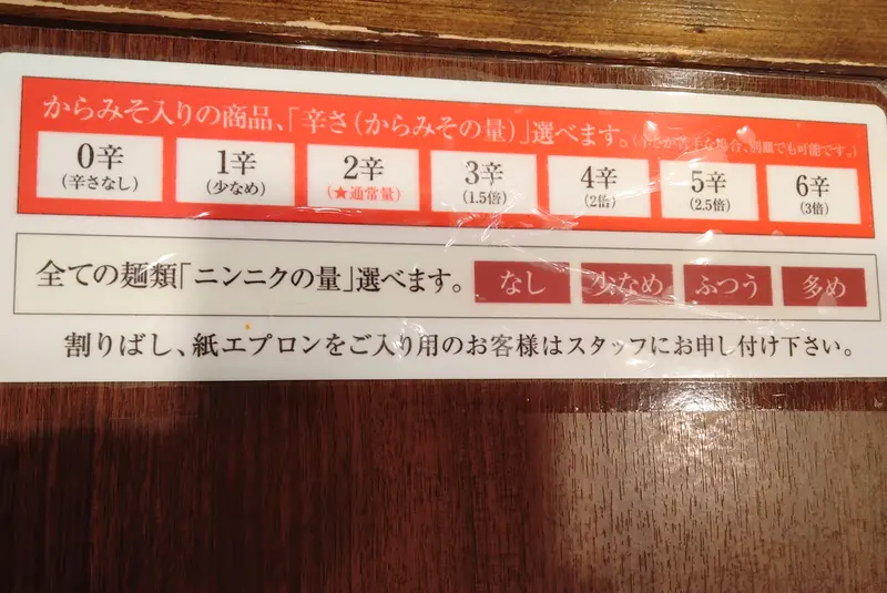 「からみそラーメン」選べるからさとニンニクの量