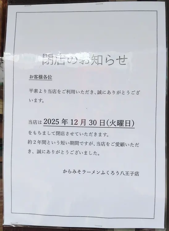 「からみそラーメンふくろう八王子店」が2025年12月30日をもって閉店