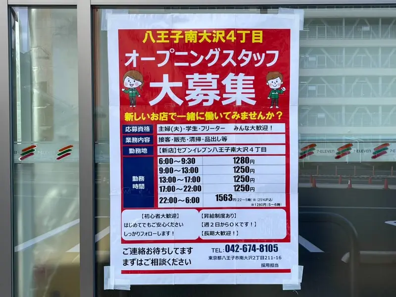 セブン-イレブン八王子南大沢４丁目店_求人張り紙