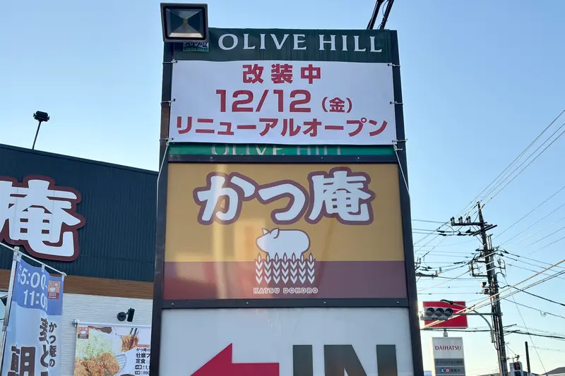 オリーブの丘八王子楢原店リニューアル_リニューアル日