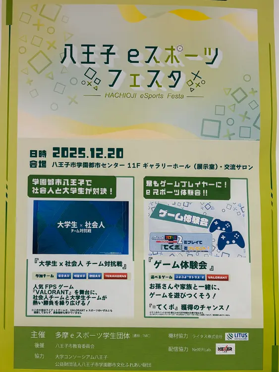 八王子eスポーツフェスタ_イベント概要
