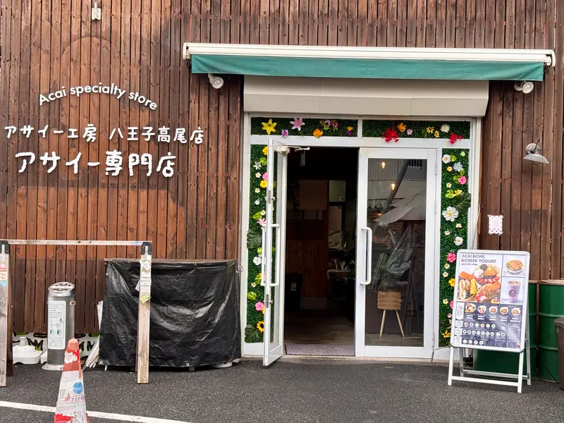 アサイー工房八王子高尾店_店舗外観