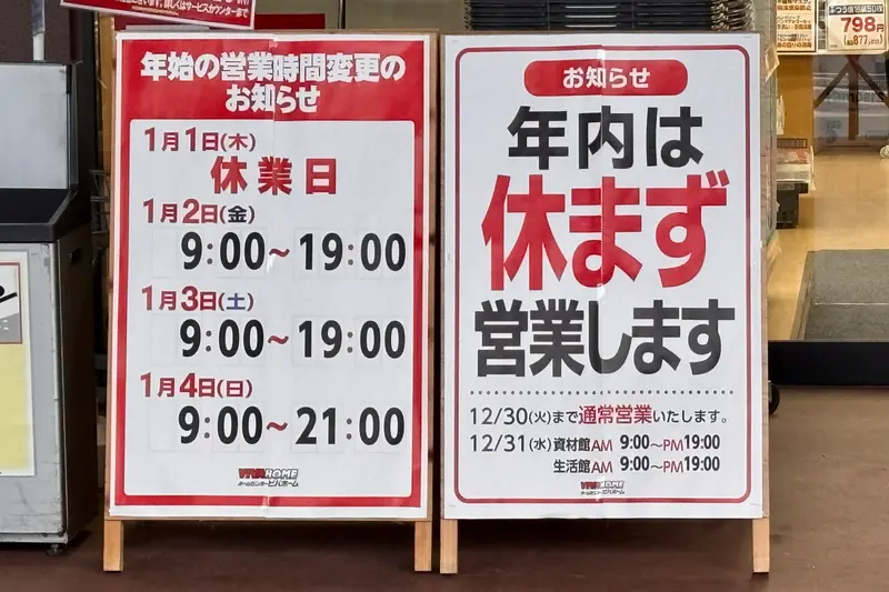 2026年新春ビバっちゃおう_年末年始スケジュール