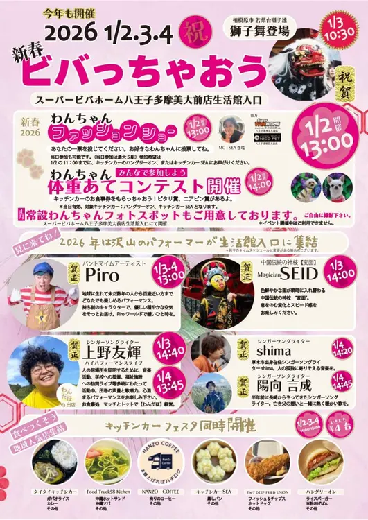 2026年新春ビバっちゃおう_イベントチラシ