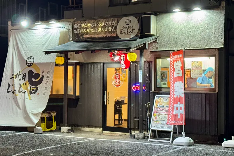 じゃじゃ旨　アクセス