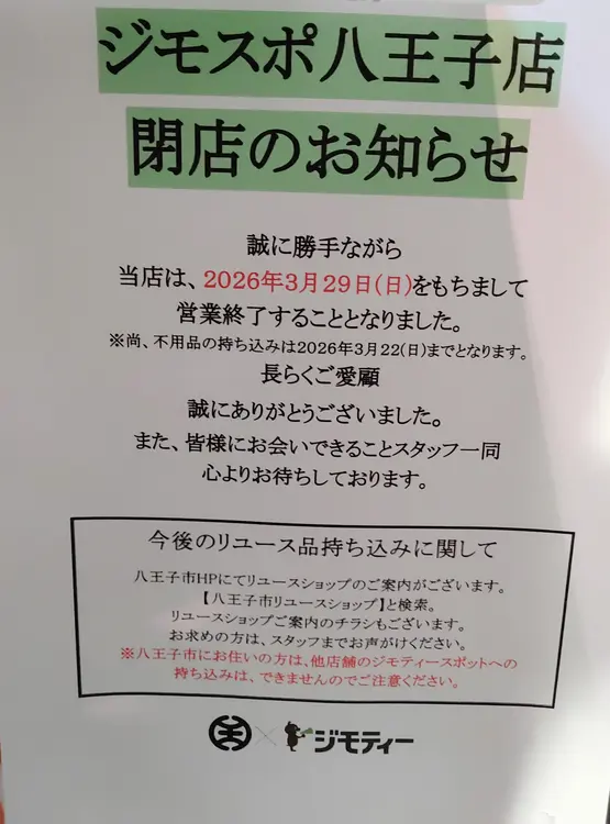 「あったかホール」内にある不用品リユース事業「ジモティースポット八王子」が20206年3月29日で営業終了