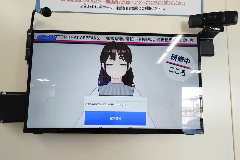 「めじろ台駅」駅員無人化開始。AIアバター駅係員「こころ」による案内