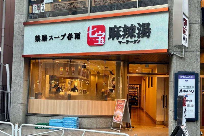 七宝麻辣湯八王子店_店舗外観