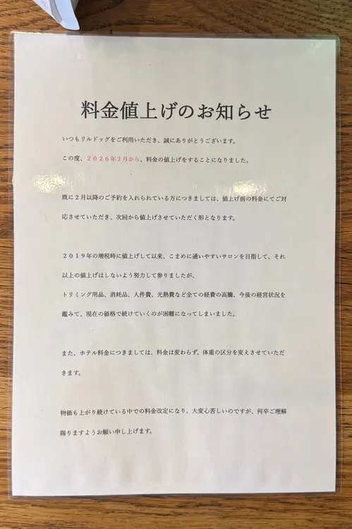 Lil’DOG リルドッグ　料金