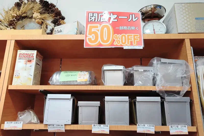 1月31日で閉店する「mix＆mix」で、一部商品を除き、50%OFFの閉店セール実施中