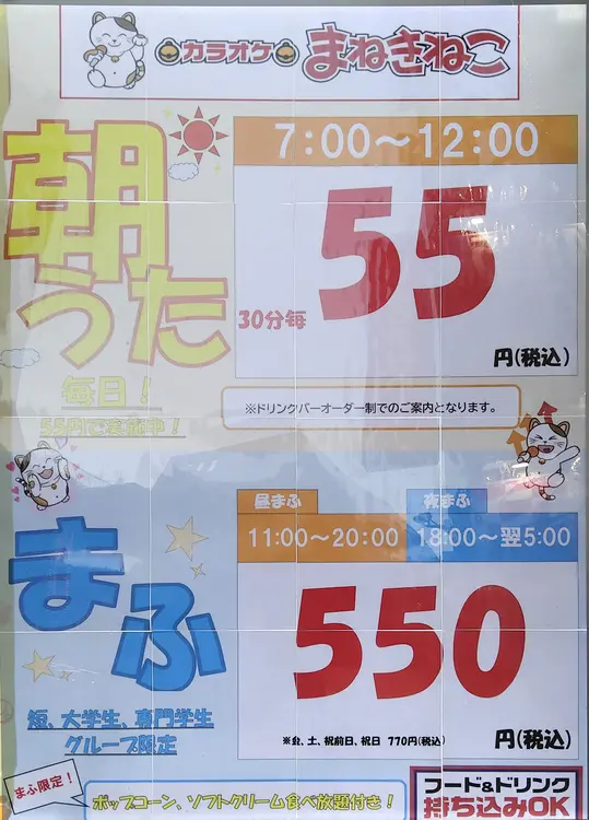 ポップコーンとソフトクリーム食べ放題「カラオケまねきねこ八王子北口店」