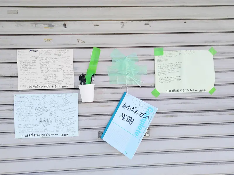 28年間営業した「あけぼの」の閉店を惜しむ寄せ書き