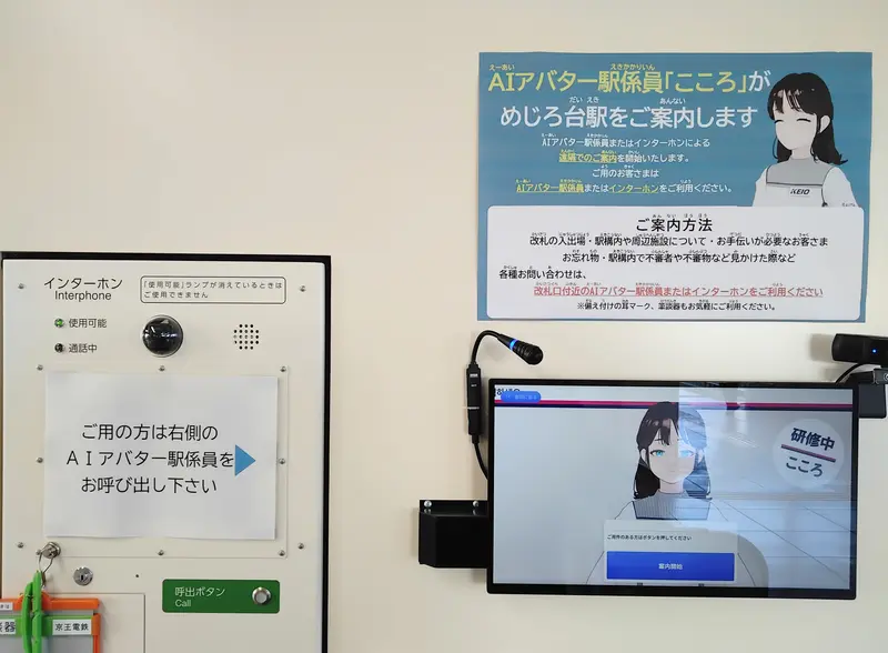 「めじろ台駅」駅員無人化開始。AIアバター駅係員「こころ」とインターホン設置