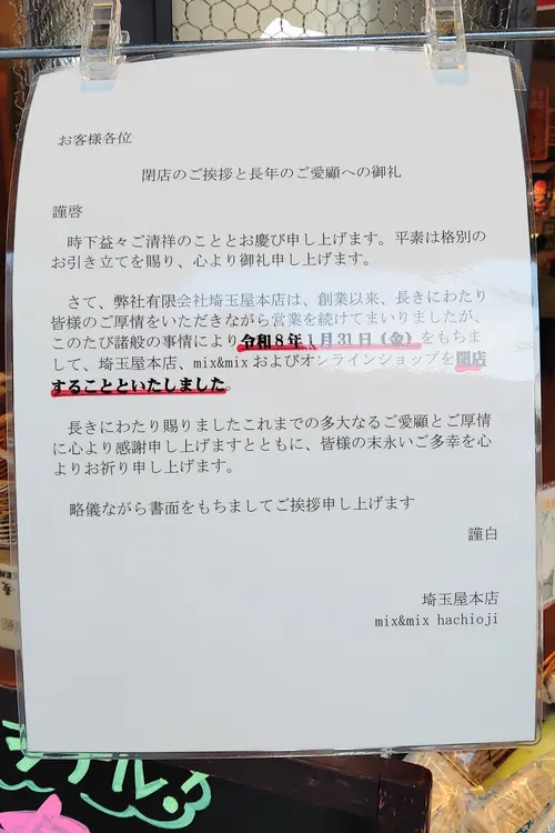 「埼玉屋本店」2026年1月31日をもって閉店のお知らせ