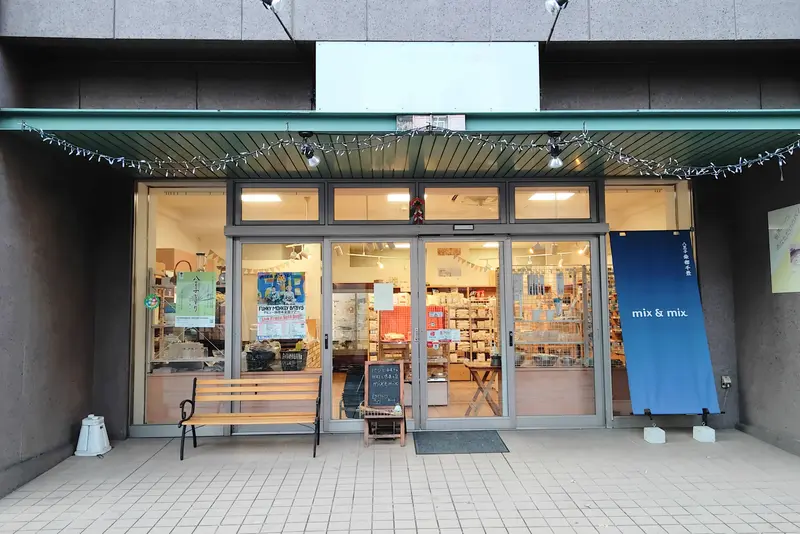 パンとお菓子の道具と材料を販売する「mix＆mix」の外観