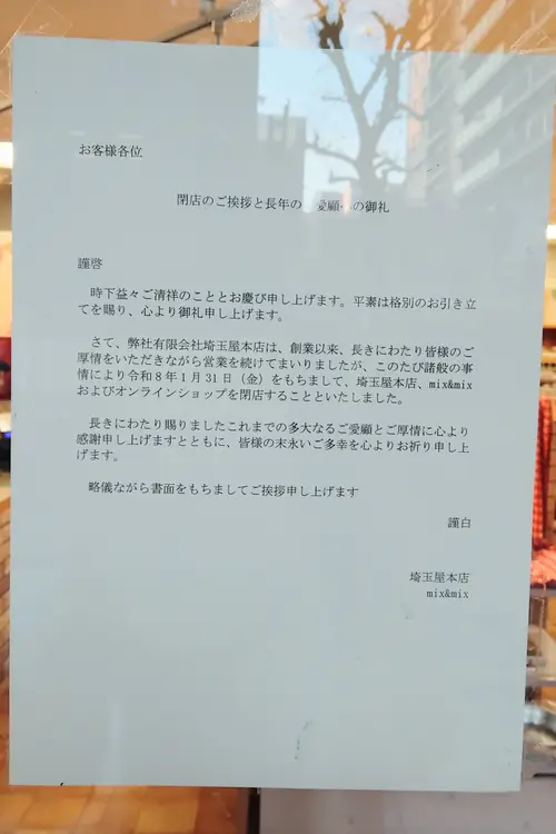 パンとお菓子の道具と材料を販売する「mix＆mix」1月31日で閉店のお知らせ