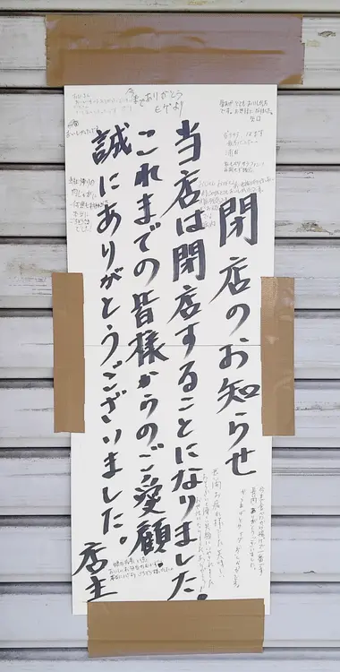 「あけぼの」閉店のお知らせ