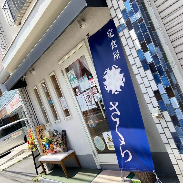 定食屋さくら　以前の店舗外観
