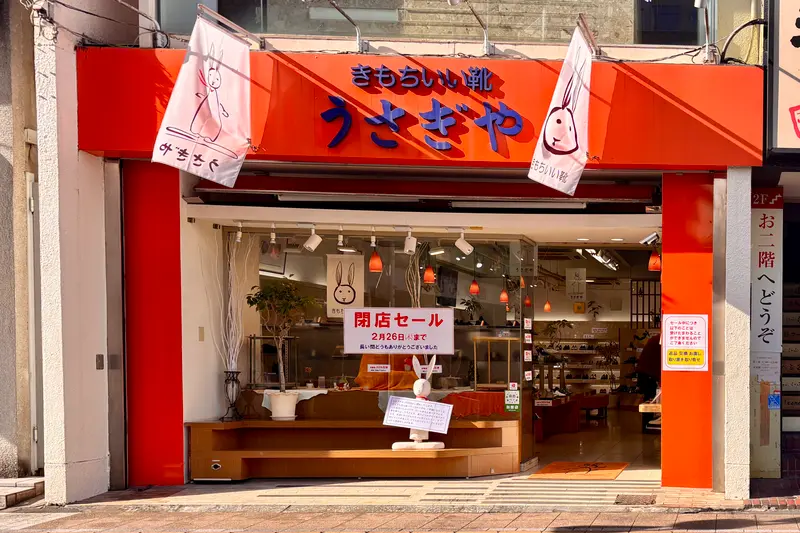 うさぎや閉店_店舗外観