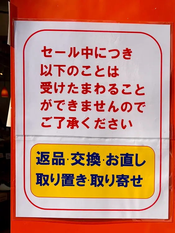 うさぎや閉店_セール注意事項