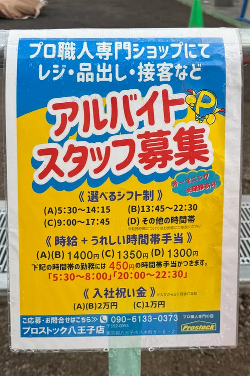 プロストック八王子店